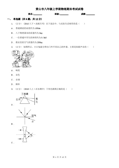 黄山市八年级上学期物理期末考试试卷