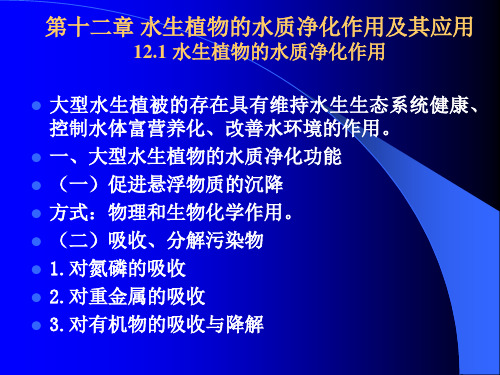 第12章 水生植物的水质净化作用及其应用