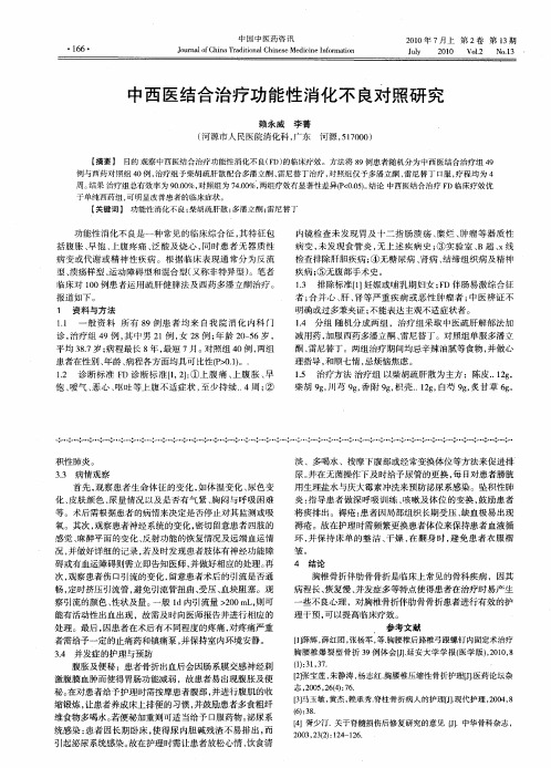 中西医结合治疗功能性消化不良对照研究