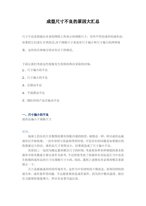 成型尺寸不良的原因大汇总
