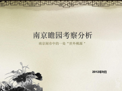 瞻园园林分析