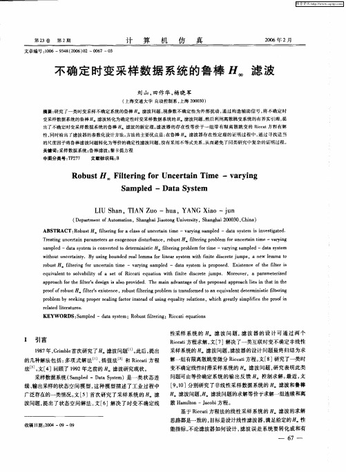 不确定时变采样数据系统的鲁棒H∞滤波