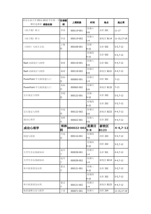 2011年公共课选课课表
