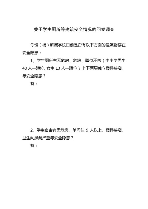 关于学生厕所等建筑安全情况的问卷调查