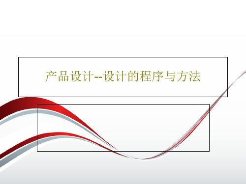 产品设计--设计的程序与方法共92页PPT