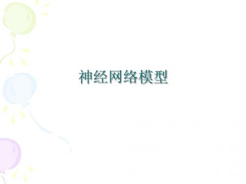 神经网络
