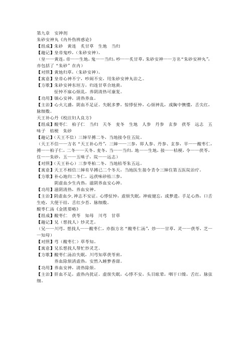 方剂学  安神