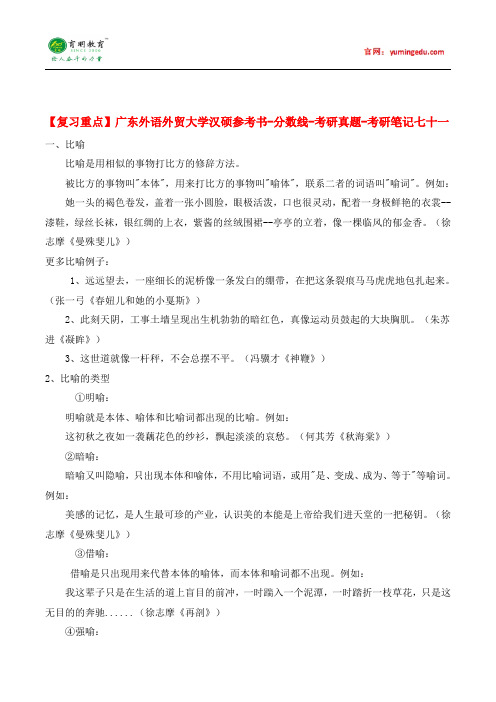 【复习重点】广东外语外贸大学汉硕参考书-分数线-考研真题-考研笔记七十一