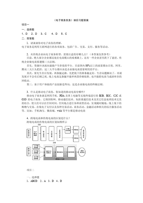 《电子商务实务》课后习题答案
