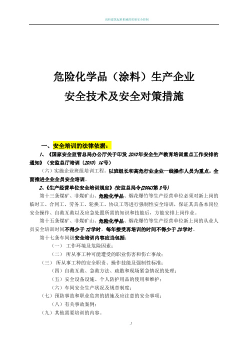 涂料生产企业安全生产培训讲座