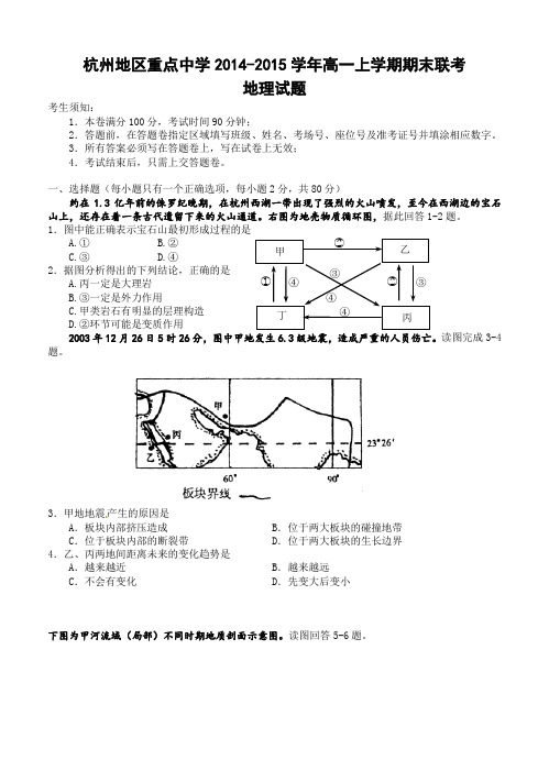 浙江省杭州地区(含周边)重点中学2014-2015学年高一上学期期末联考地理试题
