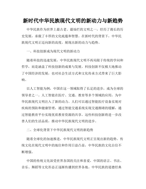 新时代中华民族现代文明的新动力与新趋势
