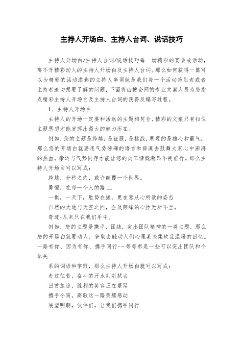 主持人开场白、主持人台词、说话技巧