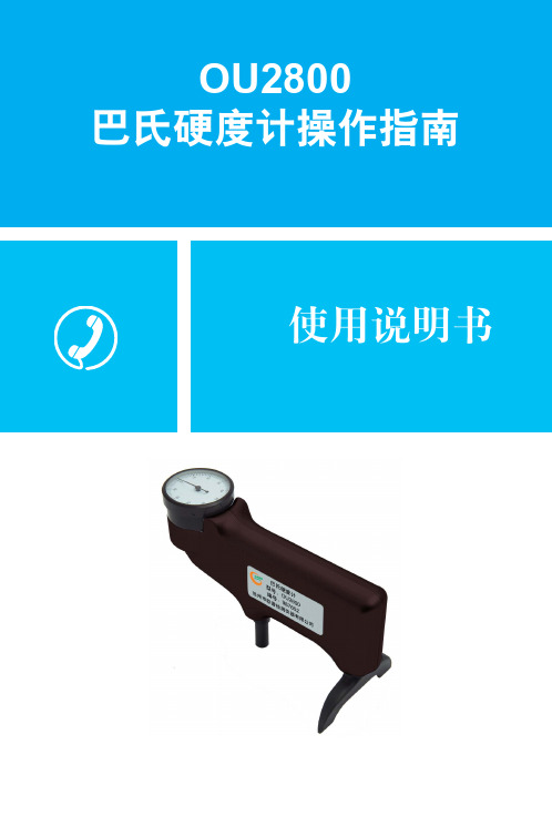 巴氏硬度计操作指南