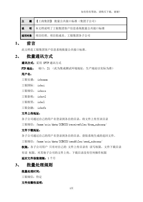 集团子公司客户信息系统批量接口标准V