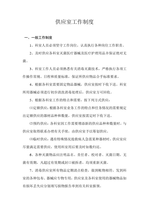 供应室工作制度.doc