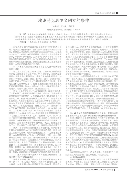 浅论马克思主义创立的条件