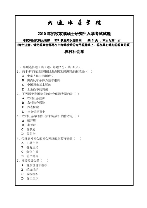 大连海洋大学农业知识综合四2010年考研试题B卷
