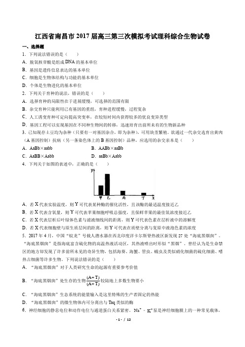 【江西省南昌市】2017届高三第三次模拟考试理科综合生物试卷(附答案与解析)