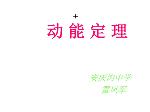 高三物理上学期动能定理课件