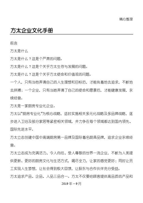 方太企业文化管理守则(doc8)(1)
