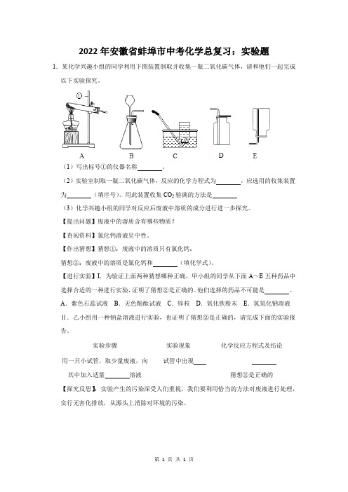 2022年安徽省蚌埠市中考化学总复习：实验题