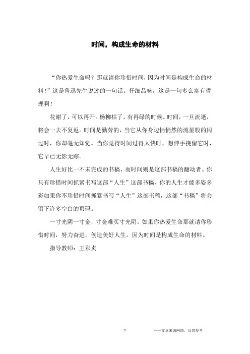 时间,构成生命的材料_初中生