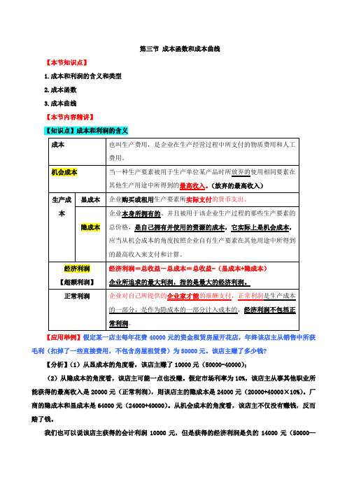 第三章生产及成本理论-第三节成本函数和成本曲线