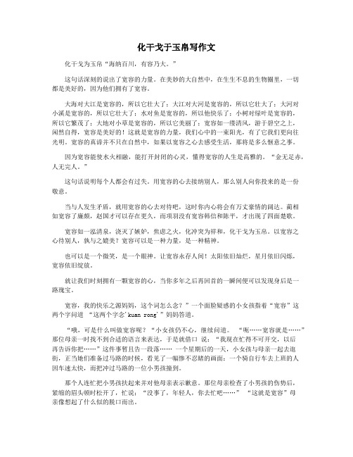 化干戈于玉帛写作文