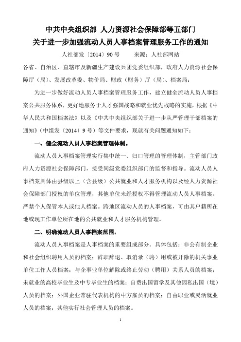 中组部 人社等五部门关于进一步加强流动人员人事档案管理服务工作的通知  人社部发【2014】90号