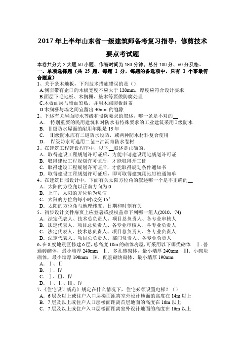 2017年上半年山东省一级建筑师备考复习指导：修剪技术要点考试题