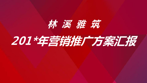 别墅房地产项目整盘营销策划方案