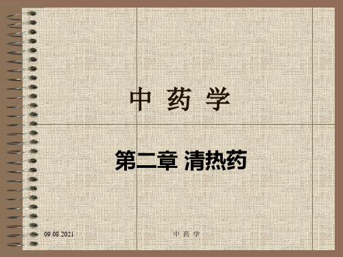 中药学课件-第二章-清热药