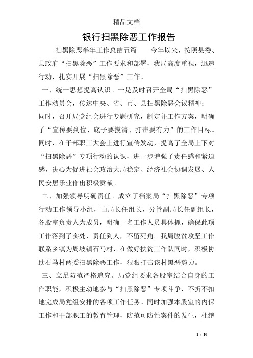 银行扫黑除恶工作报告