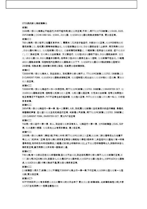 OTIS奥的斯电梯故障集锦