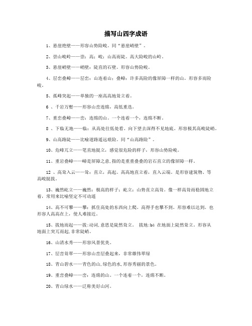 描写山四字成语