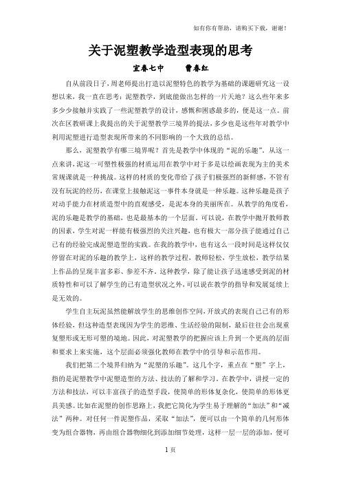 关于泥塑教学造型表现的思考