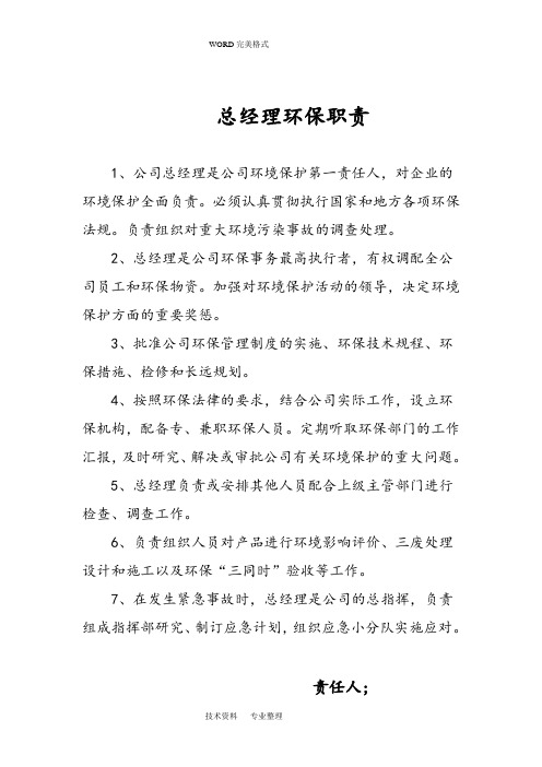 各岗位环保职责