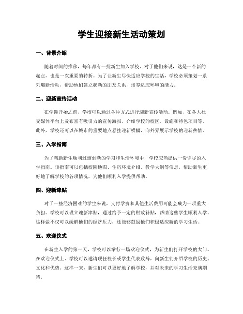 学生迎接新生活动策划
