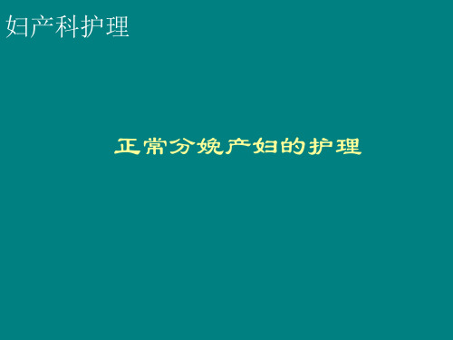 正常分娩产妇的护理 ppt课件