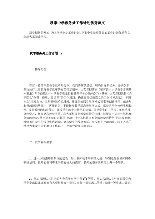 中学初中高中第一学期上学期秋季教务处工作计划44