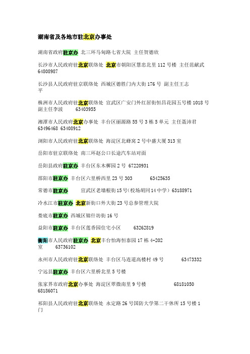 湖南省及各地市驻北京办事处