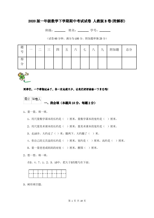 2020版一年级数学下学期期中考试试卷 人教版B卷(附解析)