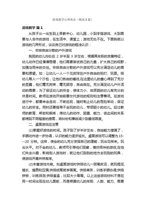 游戏教学心得体会（精选8篇）