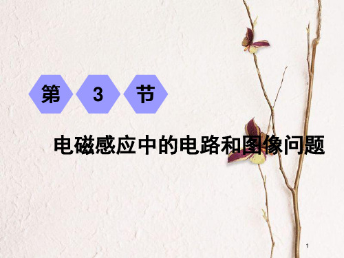 2019届高考物理一轮复习 第十章 电磁感应 第3节 电磁感应中的电路和图像问题课件.pptx