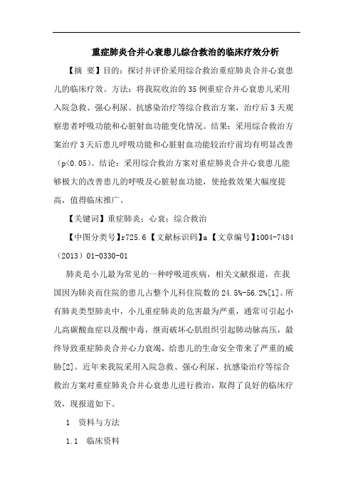重症肺炎合并心衰患儿综合救治的临床疗效分析