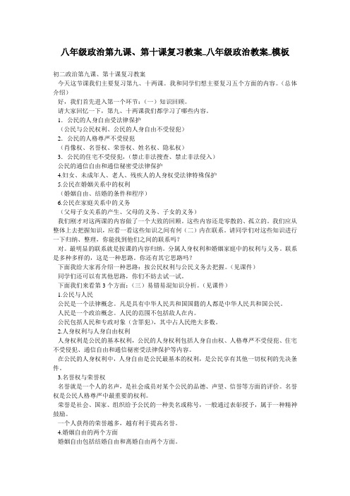 八年级政治第九课、第十课复习教案_八年级政治教案_模板