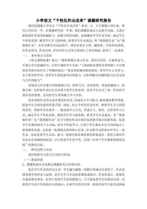 小学语文“个性化作业改革”课题研究报告