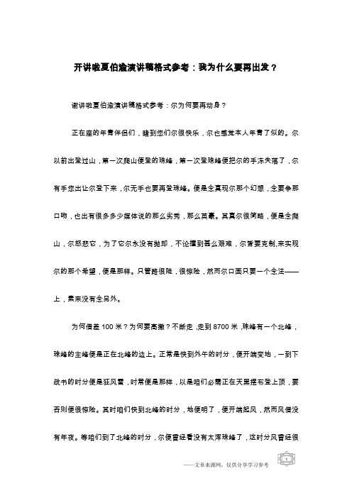 开讲啦夏伯渝演讲稿格式参考：我为什么要再出发？