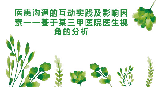 医患沟通的互动实践及影响因素基于某三甲医院医生视角的分析